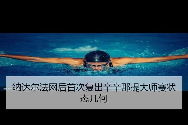 na-da-er-fa-wang-hou-shou-ci-fu-chu-xin-xin-na-ti-da-shi-sai-zhuang-tai-ji-he-2-469.jpg