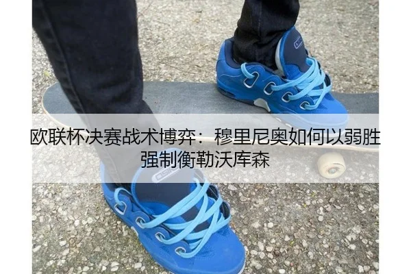 ou-lian-bei-jue-sai-zhan-shu-bo-yi-mu-li-ni-ao-ru-he-yi-ruo-sheng-qiang-zhi-heng-lei-wo-ku-sen-1-529.jpg