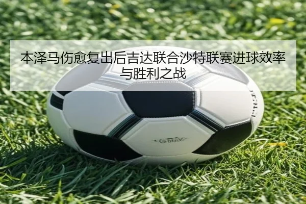 ben-ze-ma-shang-yu-fu-chu-hou-ji-da-lian-he-sha-te-lian-sai-jin-qiu-xiao-lv-yu-sheng-li-zhi-zhan-2-780.jpg