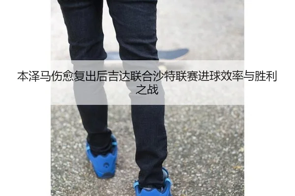 ben-ze-ma-shang-yu-fu-chu-hou-ji-da-lian-he-sha-te-lian-sai-jin-qiu-xiao-lv-yu-sheng-li-zhi-zhan-3-456.jpg