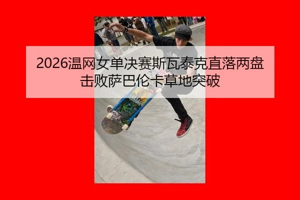 wen-wang-nv-dan-jue-sai-si-wa-tai-ke-zhi-luo-liang-pan-ji-bai-sa-ba-lun-ka-cao-di-tu-po-2-975.jpg