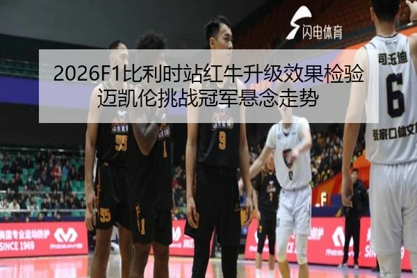 bi-li-shi-zhan-hong-niu-sheng-ji-xiao-guo-jian-yan-mai-kai-lun-tiao-zhan-guan-jun-xuan-nian-zou-shi-1-568.jpg
