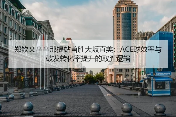 zheng-qin-wen-xin-xin-na-ti-zhan-shou-sheng-da-ban-zhi-mei-qiu-xiao-lv-yu-po-fa-zhuan-hua-lv-ti-sheng-de-qu-sheng-luo-ji-3-361.jpg