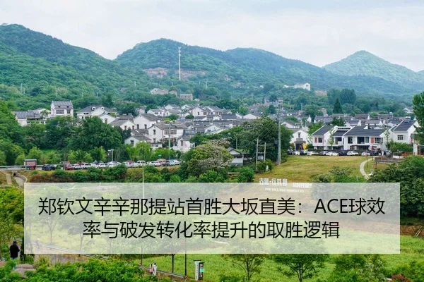 zheng-qin-wen-xin-xin-na-ti-zhan-shou-sheng-da-ban-zhi-mei-qiu-xiao-lv-yu-po-fa-zhuan-hua-lv-ti-sheng-de-qu-sheng-luo-ji-1-413.jpg