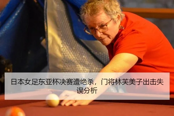 ri-ben-nv-zu-dong-ya-bei-jue-sai-zao-jue-sha-men-jiang-lin-fu-mei-zi-chu-ji-shi-wu-fen-xi-3-269.jpg